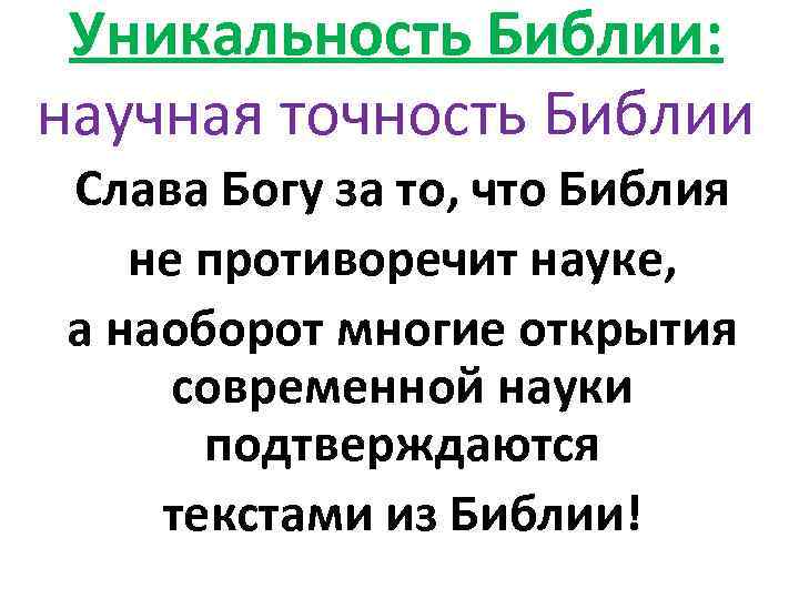 Уникальность Библии: научная точность Библии Слава Богу за то, что Библия не противоречит науке,