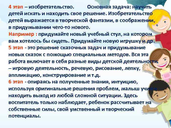 4 этап – изобретательство. Основная задача: научить детей искать и находить свое решение. Изобретательство