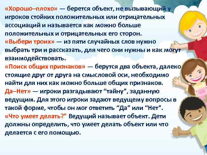  «Хорошо–плохо» — берется объект, не вызывающий у игроков стойких положительных или отрицательных ассоциаций