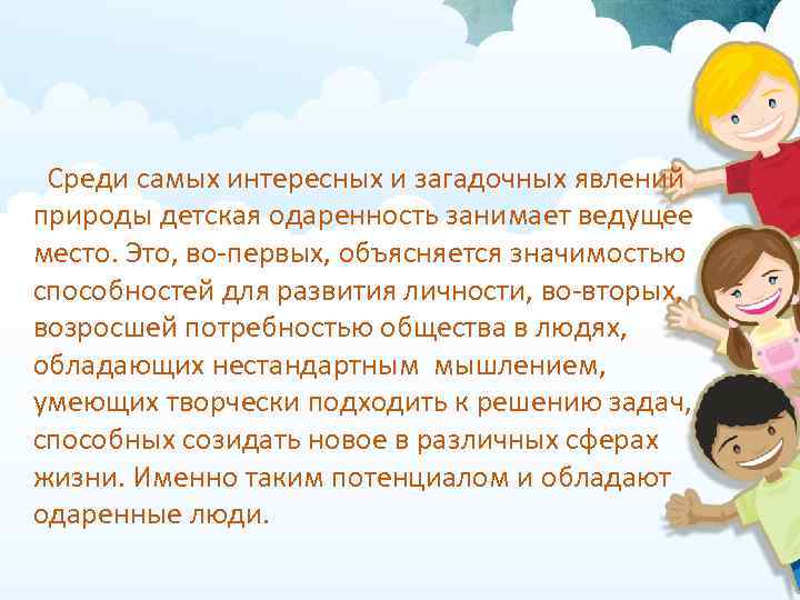 Среди самых интересных и загадочных явлений природы детская одаренность занимает ведущее место. Это, во-первых,