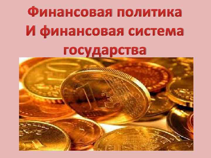 Финансовая система государства презентация