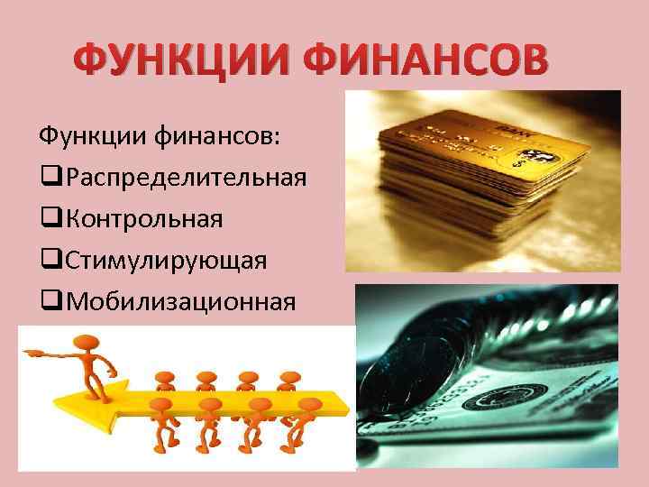 ФУНКЦИИ ФИНАНСОВ Функции финансов: q. Распределительная q. Контрольная q. Стимулирующая q. Мобилизационная 