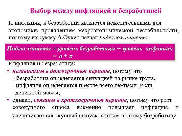 Выбор между инфляцией и безработицей И инфляция, и безработица являются нежелательными для экономики, проявлением