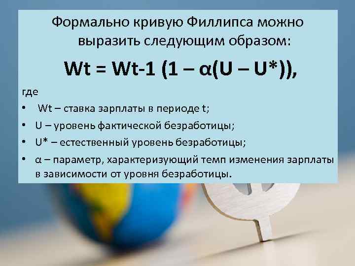 Формально кривую Филлипса можно выразить следующим образом: Wt = Wt-1 (1 – α(U –