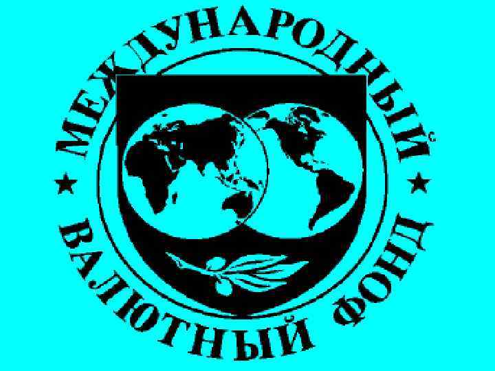 Валютный фонд россии. Международный валютный фонд логотип 1992. Герб МВФ. Международный валютный фонд (МВФ). Международный валютный фонд презентация.