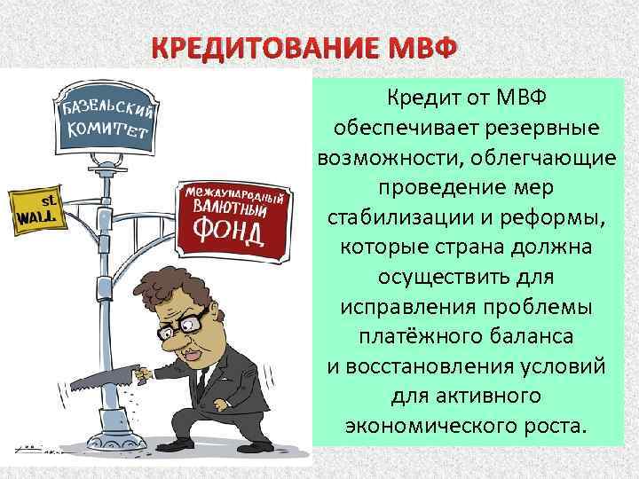 КРЕДИТОВАНИЕ МВФ Кредит от МВФ обеспечивает резервные возможности, облегчающие проведение мер стабилизации и реформы,