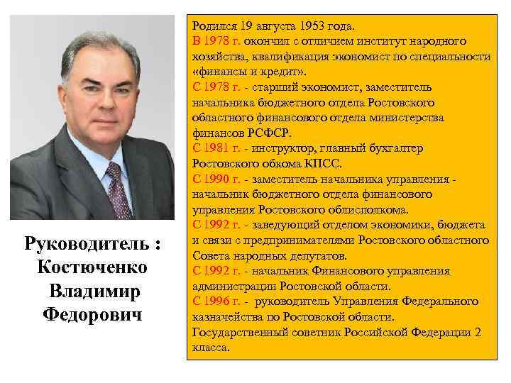Руководитель : Костюченко Владимир Федорович Родился 19 августа 1953 года. В 1978 г. окончил