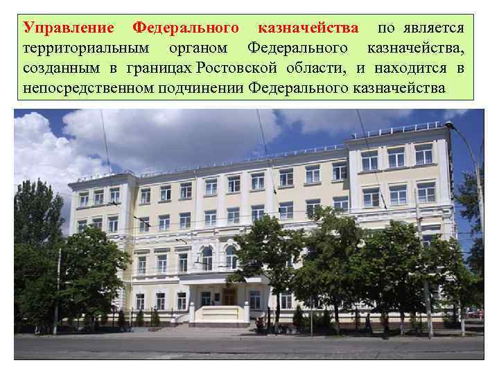 Управление Федерального казначейства по является территориальным органом Федерального казначейства, созданным в границах Ростовской области,