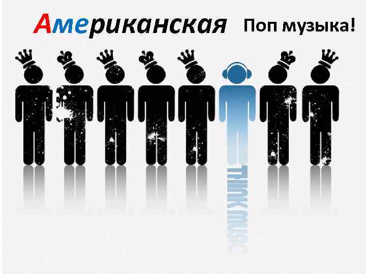 Американская Поп музыка! 