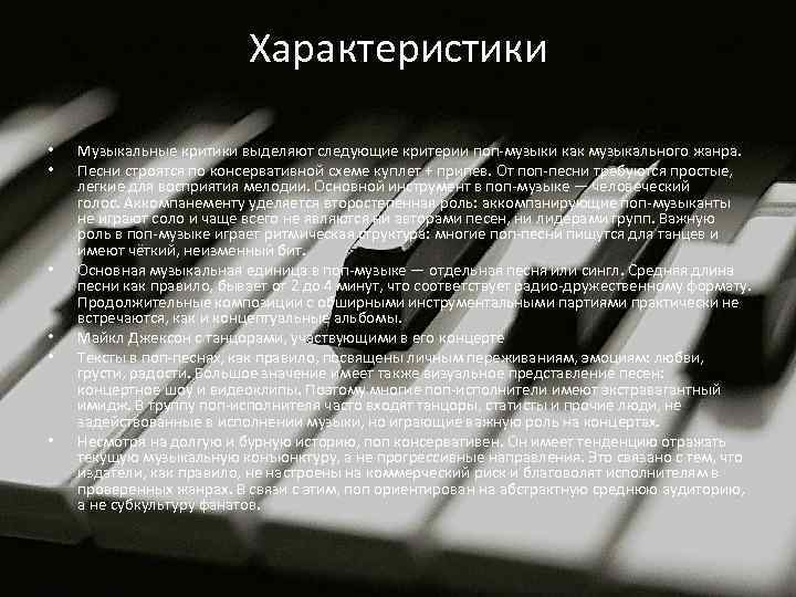 Характеристики • • • Музыкальные критики выделяют следующие критерии поп-музыки как музыкального жанра. Песни