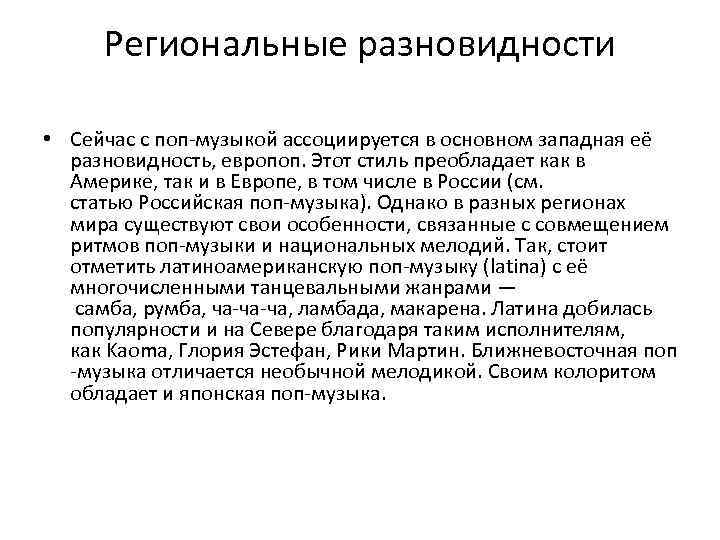 Региональные разновидности • Сейчас с поп-музыкой ассоциируется в основном западная её разновидность, европоп. Этот