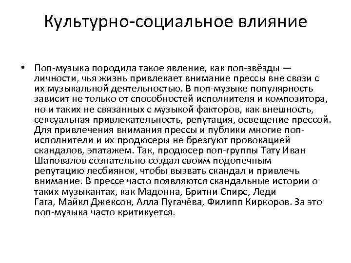 Культурно-социальное влияние • Поп-музыка породила такое явление, как поп-звёзды — личности, чья жизнь привлекает