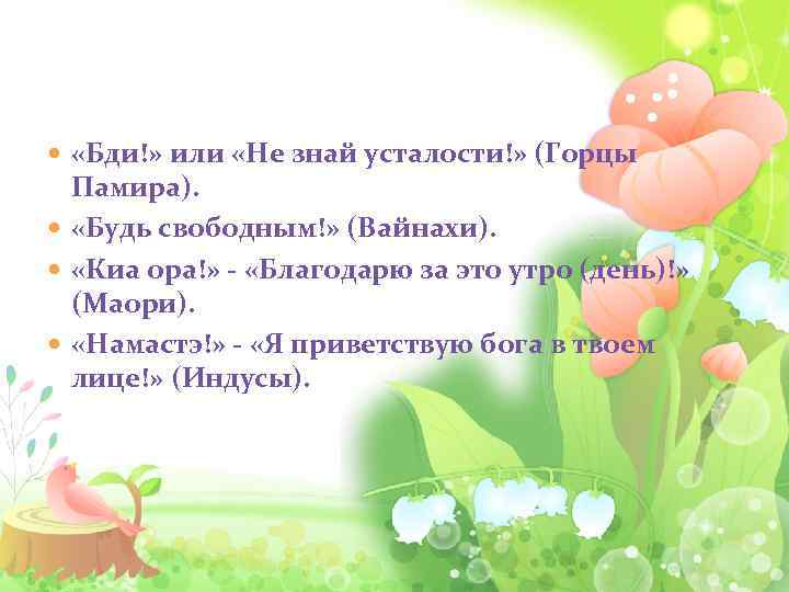  «Бди!» или «Не знай усталости!» (Горцы Памира). «Будь свободным!» (Вайнахи). «Киа ора!» -