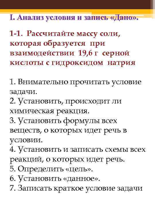 I. Анализ условия и запись «Дано» . 1 -1. Рассчитайте массу соли, которая образуется