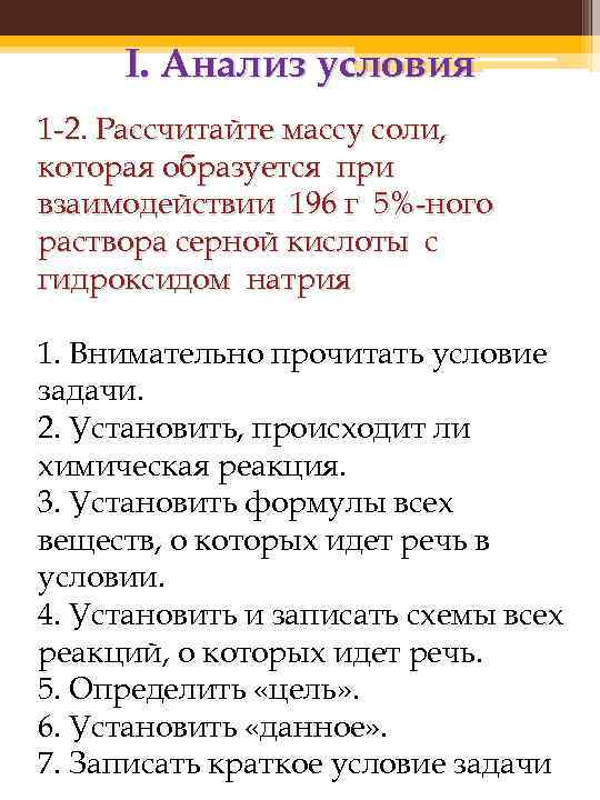 I. Анализ условия 1 -2. Рассчитайте массу соли, которая образуется при взаимодействии 196 г