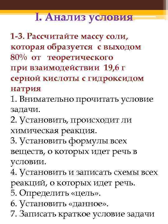 I. Анализ условия 1 -3. Рассчитайте массу соли, которая образуется с выходом 80% от