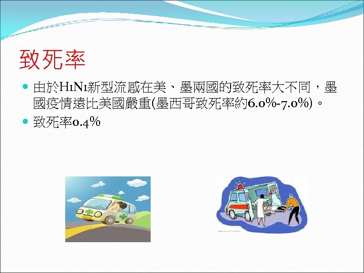  致死率 由於H 1 N 1新型流感在美、墨兩國的致死率大不同，墨 國疫情遠比美國嚴重(墨西哥致死率約6. 0%-7. 0%)。 致死率0. 4% 
