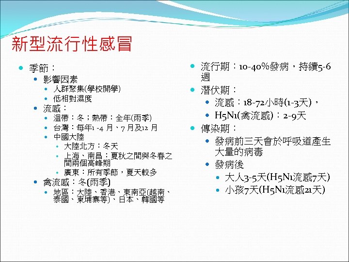 新型流行性感冒 季節： 影響因素 人群聚集(學校開學) 低相對濕度 流感： 溫帶：冬；熱帶：全年(雨季) 台灣：每年 1 -4 月、7 月及12 月 中國大陸