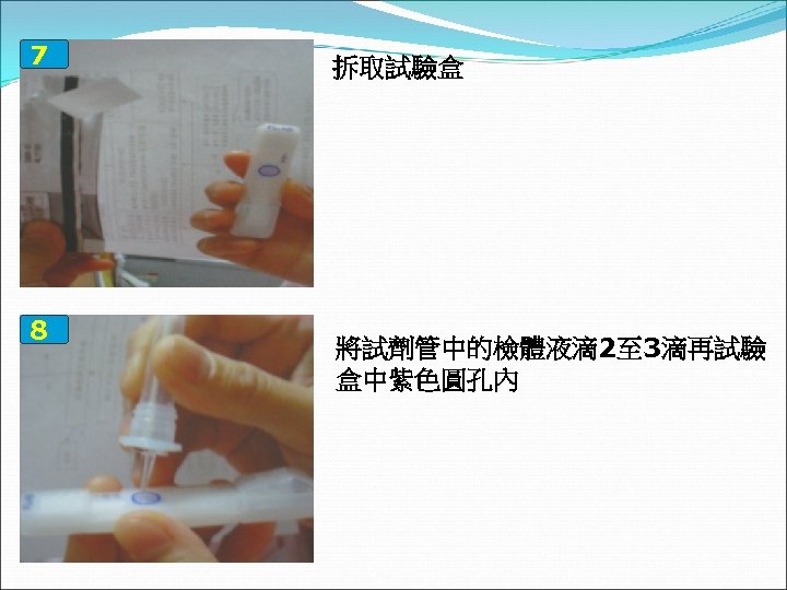 7 8 拆取試驗盒 將試劑管中的檢體液滴 2至 3滴再試驗 盒中紫色圓孔內 
