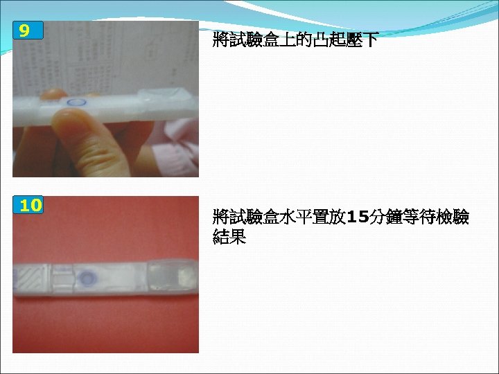 9 10 將試驗盒上的凸起壓下 將試驗盒水平置放 15分鐘等待檢驗 結果 