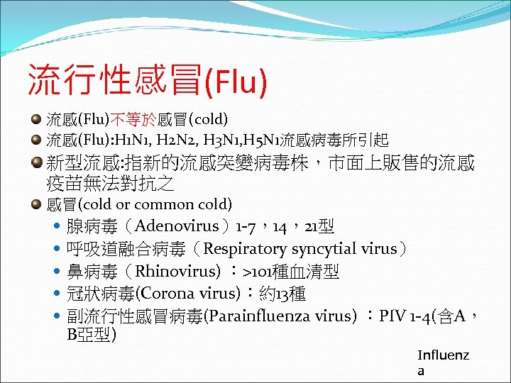 流行性感冒(Flu) 流感(Flu)不等於感冒(cold) 流感(Flu): H 1 N 1, H 2 N 2, H 3 N