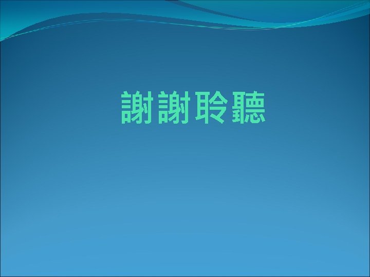 謝謝聆聽 