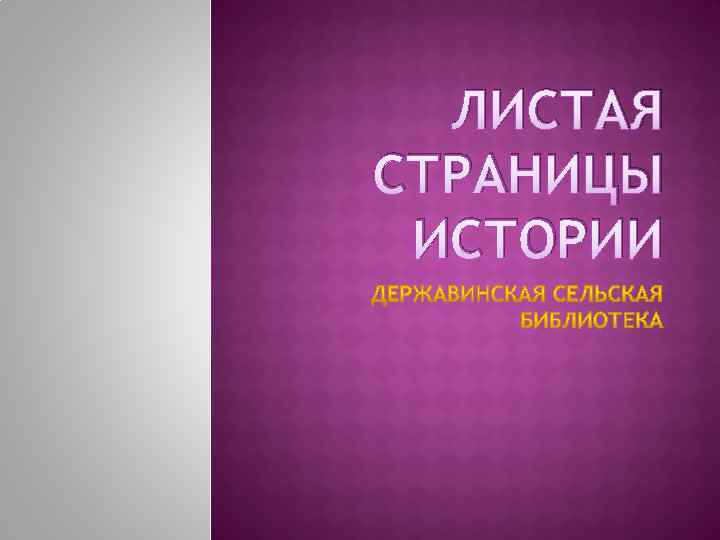 ЛИСТАЯ СТРАНИЦЫ ИСТОРИИ 