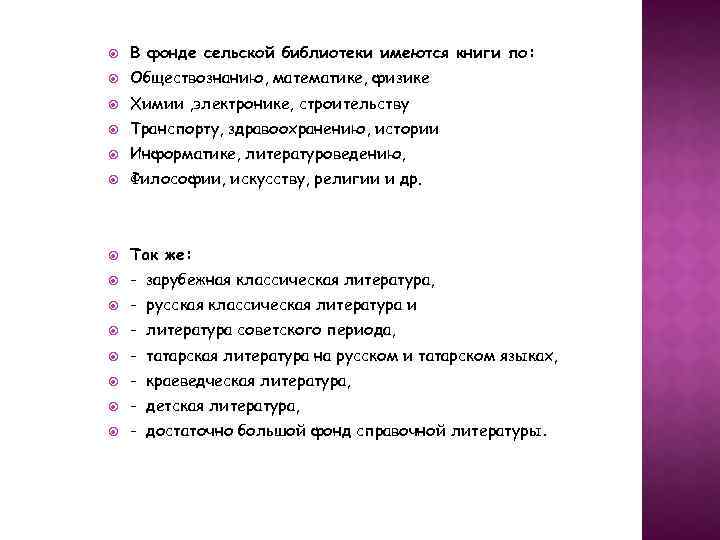  В фонде сельской библиотеки имеются книги по: Обществознанию, математике, физике Химии , электронике,