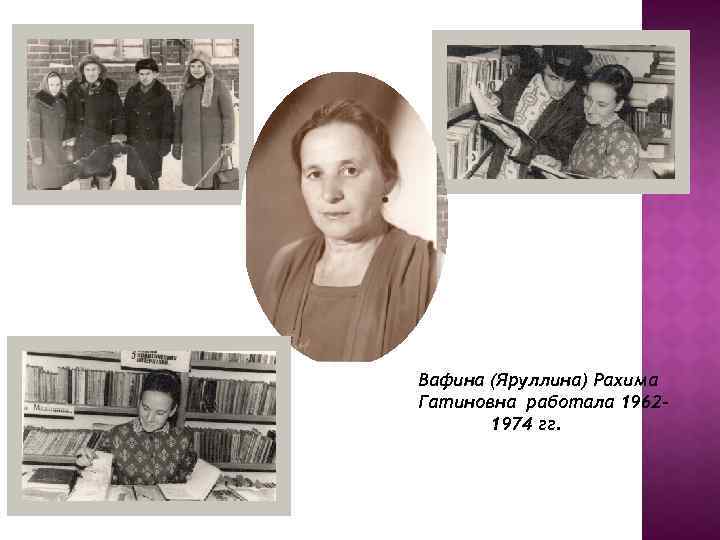 Вафина (Яруллина) Рахима Гатиновна работала 19621974 гг. 