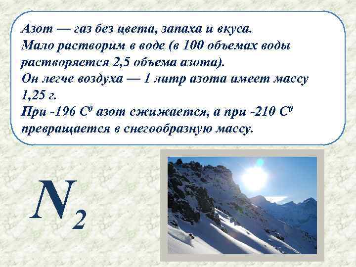 Азот — газ без цвета, запаха и вкуса. Мало растворим в воде (в 100