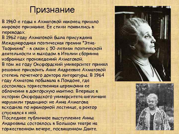 Признание В 1960 -е годы к Ахматовой наконец пришло мировое признание. Ее стихи появились