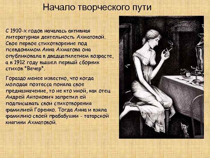 Начало творческого пути С 1910 -х годов началась активная литературная деятельность Ахматовой. Свое первое