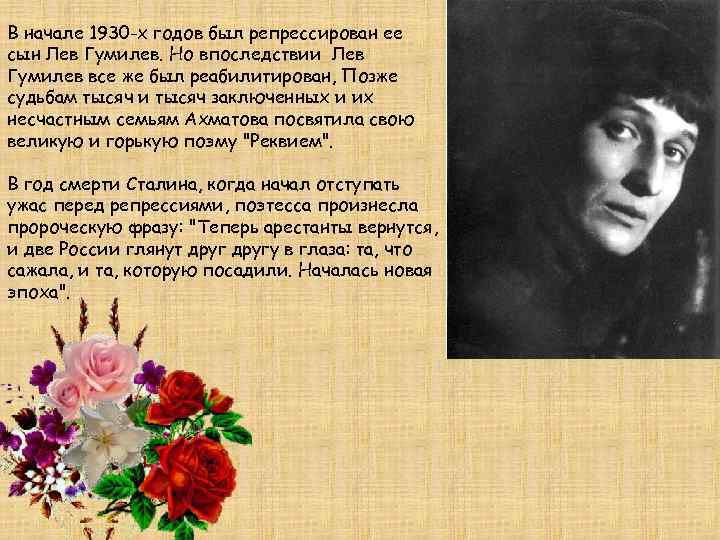 В начале 1930 -х годов был репрессирован ее сын Лев Гумилев. Но впоследствии Лев