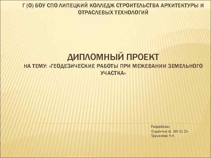 Г (О) БОУ СПО ЛИПЕЦКИЙ КОЛЛЕДЖ СТРОИТЕЛЬСТВА АРХИТЕКТУРЫ И ОТРАСЛЕВЫХ ТЕХНОЛОГИЙ ДИПЛОМНЫЙ ПРОЕКТ НА