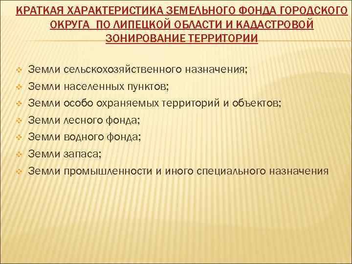 КРАТКАЯ ХАРАКТЕРИСТИКА ЗЕМЕЛЬНОГО ФОНДА ГОРОДСКОГО ОКРУГА ПО ЛИПЕЦКОЙ ОБЛАСТИ И КАДАСТРОВОЙ ЗОНИРОВАНИЕ ТЕРРИТОРИИ v