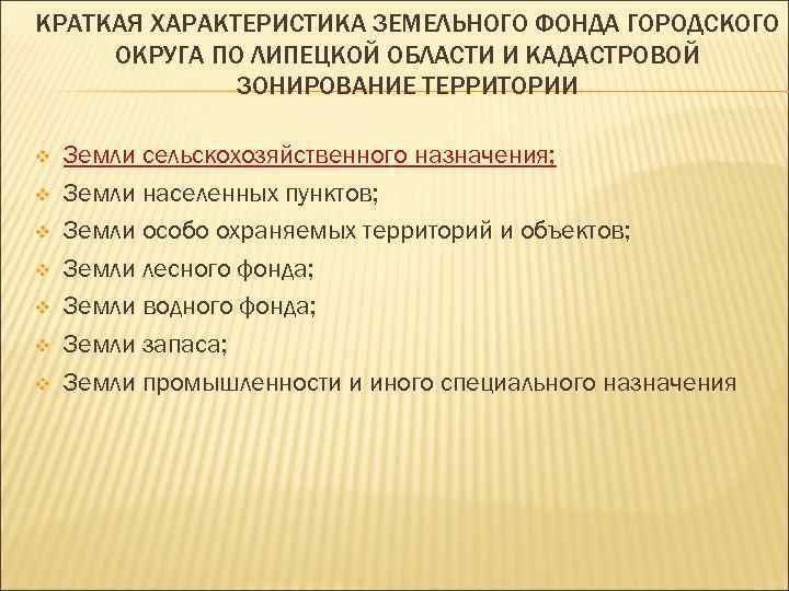 КРАТКАЯ ХАРАКТЕРИСТИКА ЗЕМЕЛЬНОГО ФОНДА ГОРОДСКОГО ОКРУГА ПО ЛИПЕЦКОЙ ОБЛАСТИ И КАДАСТРОВОЙ ЗОНИРОВАНИЕ ТЕРРИТОРИИ v