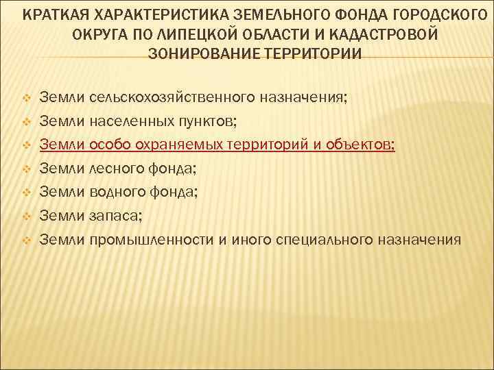КРАТКАЯ ХАРАКТЕРИСТИКА ЗЕМЕЛЬНОГО ФОНДА ГОРОДСКОГО ОКРУГА ПО ЛИПЕЦКОЙ ОБЛАСТИ И КАДАСТРОВОЙ ЗОНИРОВАНИЕ ТЕРРИТОРИИ v