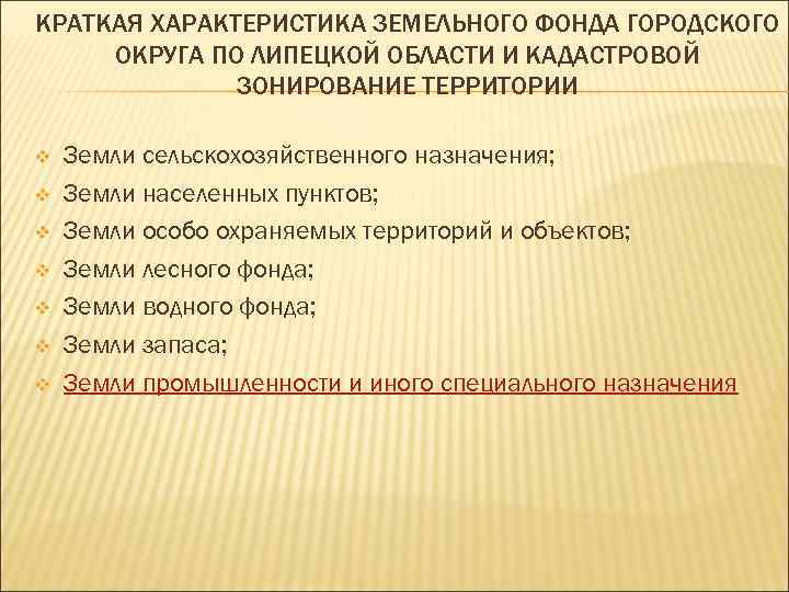 КРАТКАЯ ХАРАКТЕРИСТИКА ЗЕМЕЛЬНОГО ФОНДА ГОРОДСКОГО ОКРУГА ПО ЛИПЕЦКОЙ ОБЛАСТИ И КАДАСТРОВОЙ ЗОНИРОВАНИЕ ТЕРРИТОРИИ v
