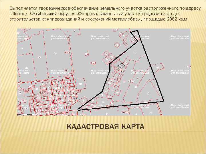 Выполняется геодезическое обеспечение земельного участка расположенного по адресу г. Липецк, Октябрьский округ, ул. Флерова,