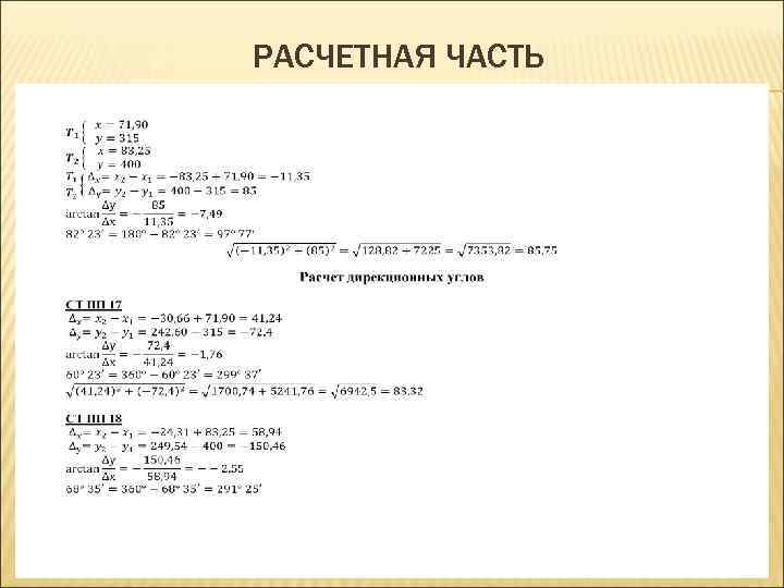 РАСЧЕТНАЯ ЧАСТЬ 