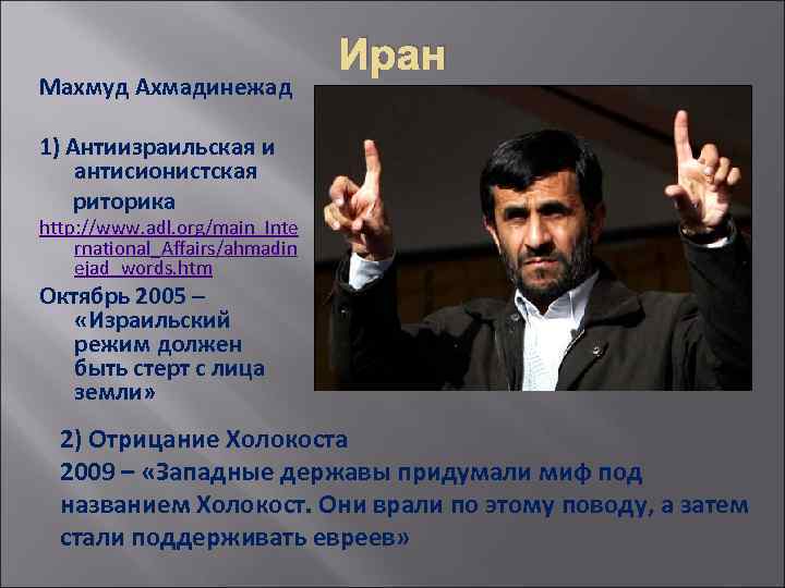 Махмуд Ахмадинежад Иран 1) Антиизраильская и антисионистская риторика http: //www. adl. org/main_Inte rnational_Affairs/ahmadin ejad_words.
