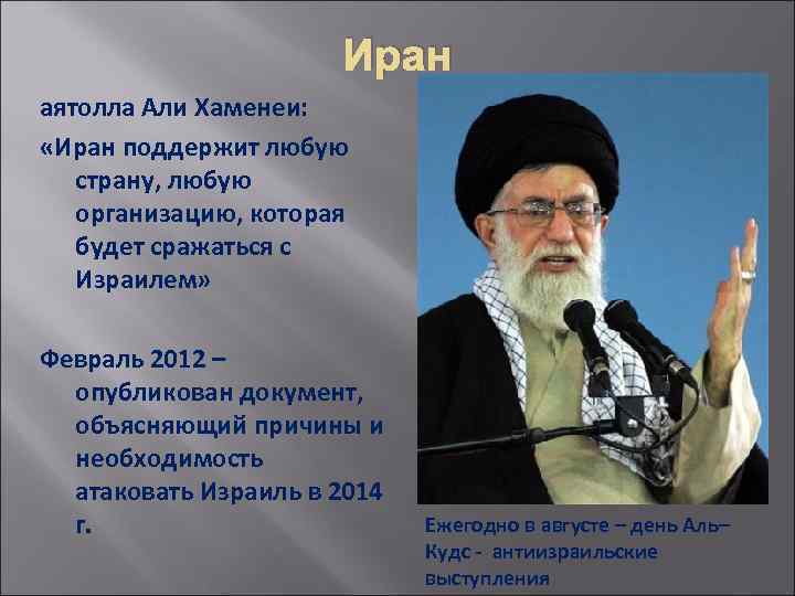 Иран аятолла Али Хаменеи: «Иран поддержит любую страну, любую организацию, которая будет сражаться с