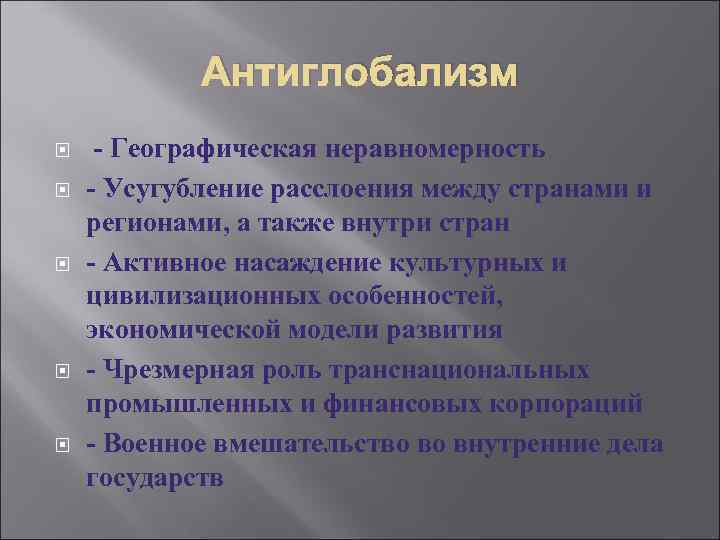 Антиглобализм - Географическая неравномерность - Усугубление расслоения между странами и регионами, а также внутри