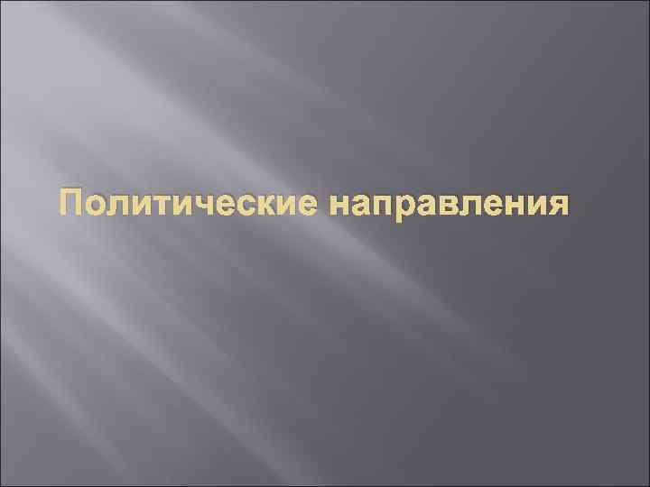 Политические направления 