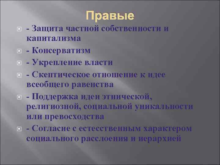 Правые - Защита частной собственности и капитализма - Консерватизм - Укрепление власти - Скептическое