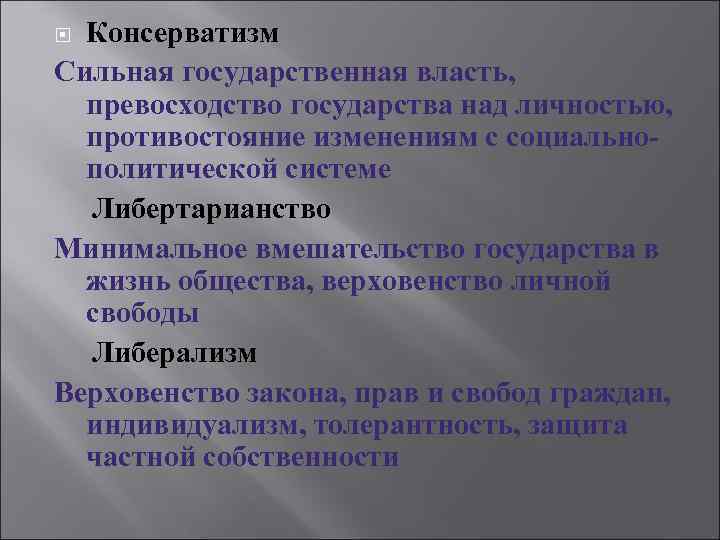 Консерватизм Сильная государственная власть, превосходство государства над личностью, противостояние изменениям с социальнополитической системе Либертарианство