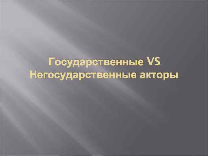 Государственные VS Негосударственные акторы 