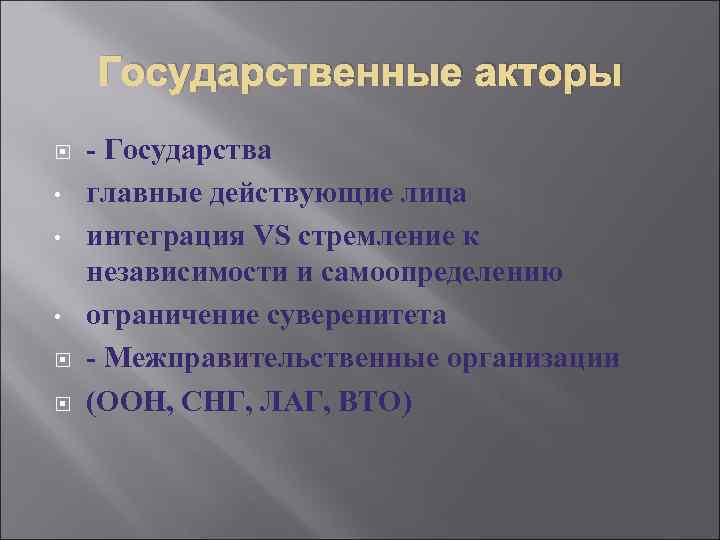 Государственные акторы • • • - Государства главные действующие лица интеграция VS стремление к