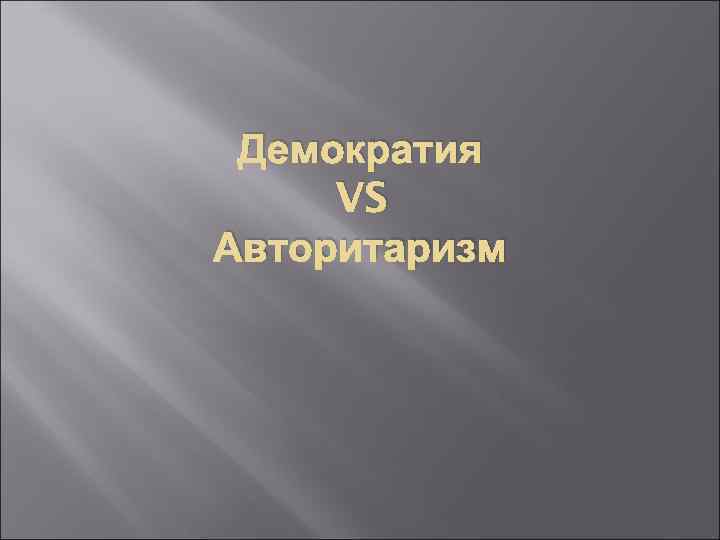 Демократия VS Авторитаризм 