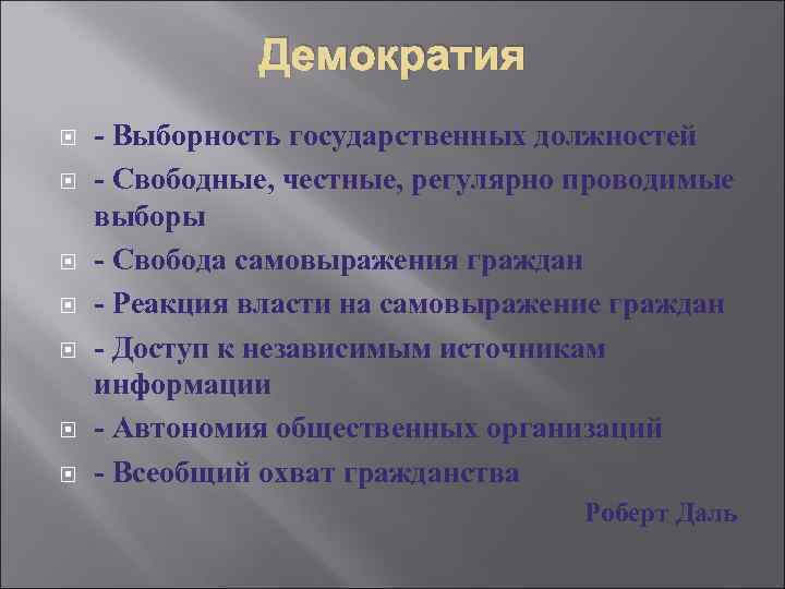 Демократия - Выборность государственных должностей - Свободные, честные, регулярно проводимые выборы - Свобода самовыражения